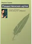 Марина Серова - Рождественская шутка