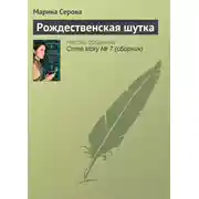 Постер книги Рождественская шутка