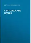 Вера Желиховская - Святолесские певцы