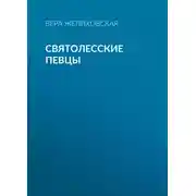 Постер книги Святолесские певцы