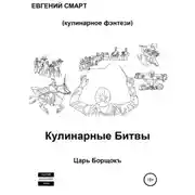 Постер книги Кулинарные битвы 1. Царь Борщокъ