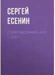 Сергей Есенин - Стихотворения 1910 – 1915