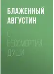 Блаженный Августин - О бессмертии души