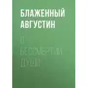 Постер книги О бессмертии души