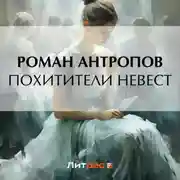 Постер книги Похитители невест