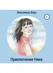 Вера Максимова - Приключения Ники. Сборник рассказов