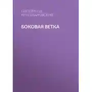 Постер книги Боковая ветка