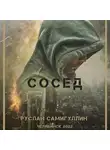 Руслан Самигуллин - Сосед