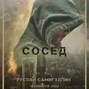Постер книги Сосед
