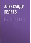 Александр Беляев - Мистер Смех