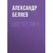 Постер книги Мистер Смех