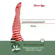 Постер книги Двойникновенная Ночь