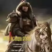 Постер книги Время настоящих мужчин