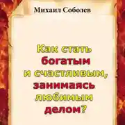 Постер книги Как стать богатым и счастливым, занимаясь любимым делом?