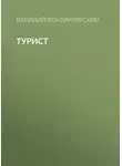 Василий Вонлярлярский - Турист
