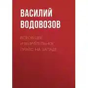 Постер книги Всеобщее избирательное право на Западе
