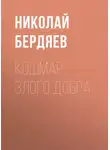 Николай Бердяев - Кошмар злого добра