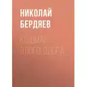 Постер книги Кошмар злого добра