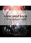 Александр Блок - Страшный мир