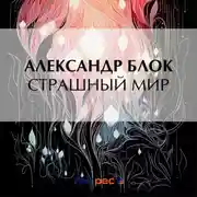 Постер книги Страшный мир