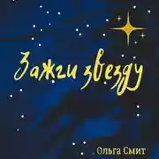 Постер книги Зажги звезду