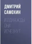 Дмитрий Самохин - И однажды они исчезнут