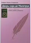 Роберт Льюис Стивенсон - Дверь сира де Малетруа