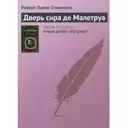 Постер книги Дверь сира де Малетруа