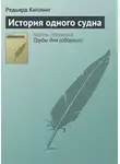 Редьярд Джозеф Киплинг - История одного судна