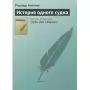 Постер книги История одного судна