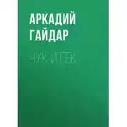 Постер книги Чук и Гек