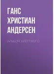 Ганс Христиан Андерсен - Альбом крёстного