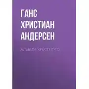 Постер книги Альбом крёстного