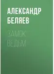Александр Беляев - Замок ведьм