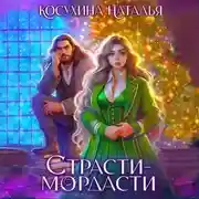 Постер книги Страсти-мордасти