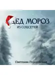 Светлана Гороховская - Дед Мороз из соцсетей