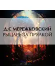 Дмитрий Мережковский - Рыцарь за прялкой