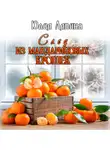 Юлия Ляпина - След из мандариновых крошек