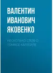 Валентин Яковенко - Несколько слов о Томасе Карлейле