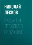 Николай Лесков - Письма Н. Лескова в редакцию