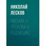 Постер книги Письма Н. Лескова в редакцию