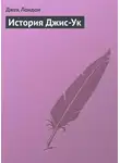 Джек Лондон - История Джис-Ук