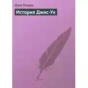 Постер книги История Джис-Ук