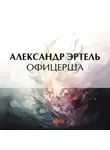 Александр Эртель - Офицерша