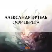 Постер книги Офицерша