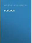Дмитрий Мамин-Сибиряк - Говорок