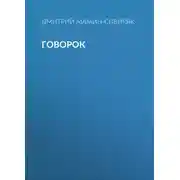 Постер книги Говорок