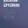 Василий Брусянин - На поле жизни