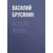 Постер книги На поле жизни