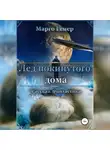 Марго Генер - Лед покинутого дома